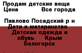 Продам детские вещи  › Цена ­ 1 200 - Все города, Павлово-Посадский р-н Дети и материнство » Детская одежда и обувь   . Крым,Белогорск